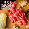 1855美國安格斯極品熟成牛烤肉片250g