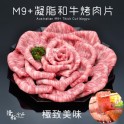 M9+凝脂和牛燒肉片200g