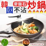 韓國麥飯石不沾炒鍋