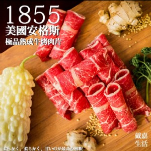 1855美國安格斯極品熟成牛烤肉片250g