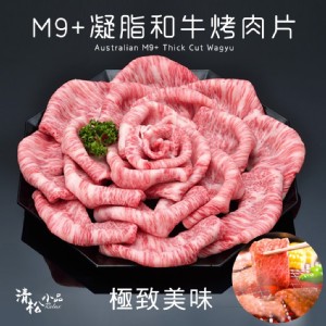 M9+凝脂和牛燒肉片200g