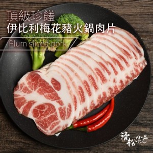 伊比利梅花豬火鍋肉片200g