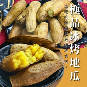 極品冰烤地瓜500g