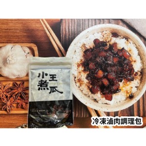 小王煮瓜冷凍滷肉調理包