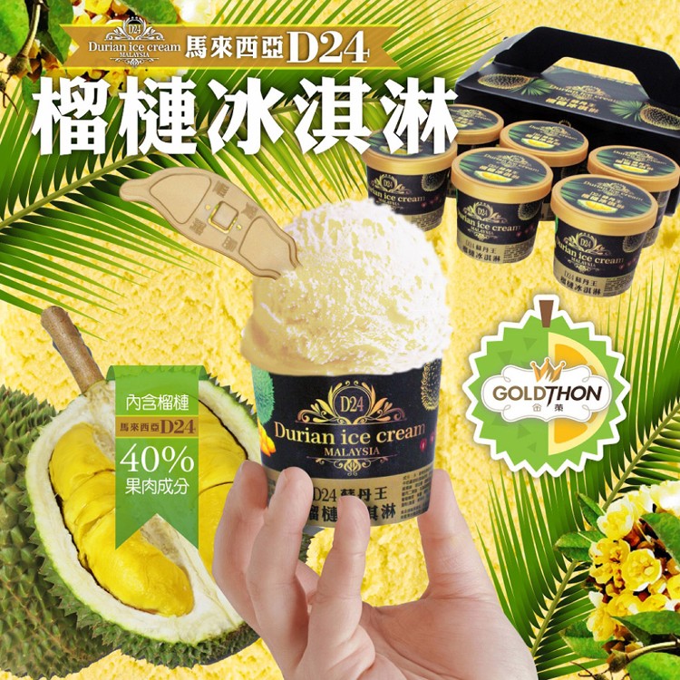 免運!【GOLDTHON】馬來西亞D24蘇丹王榴槤冰淇淋禮盒 85克/杯；6杯/盒 (4盒24杯,每杯73.3元)