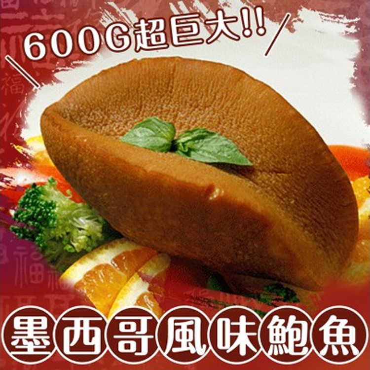 墨西哥風味鮑魚(巨大1粒)-600G