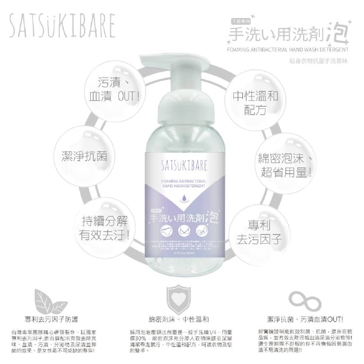 SATSUKIBARE 貼身衣物抗菌手洗慕絲 260ml