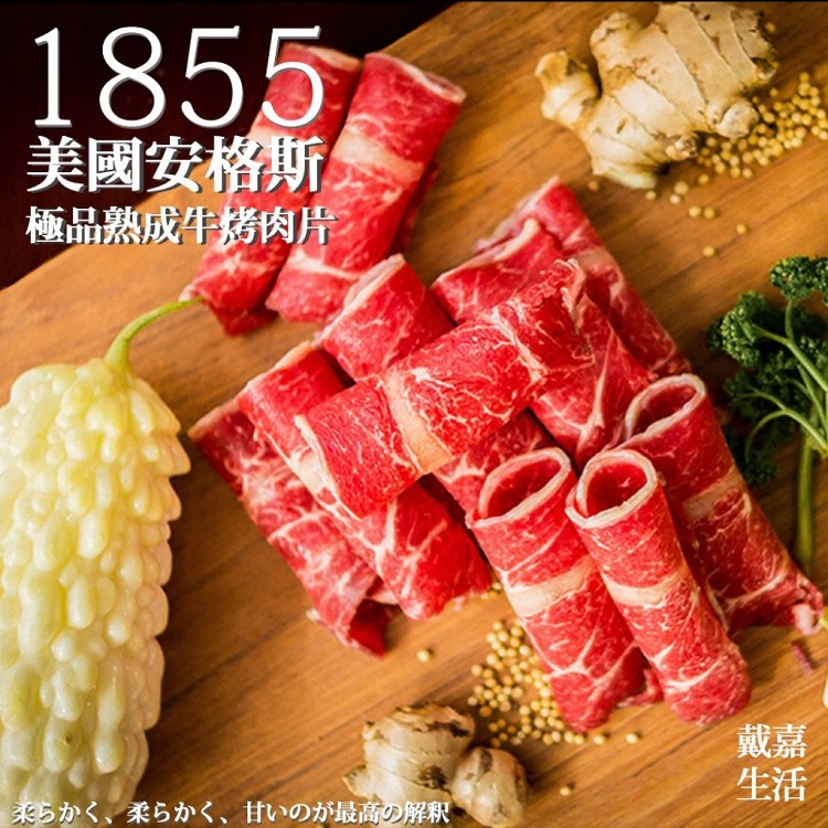 1855美國安格斯極品熟成牛烤肉片250g