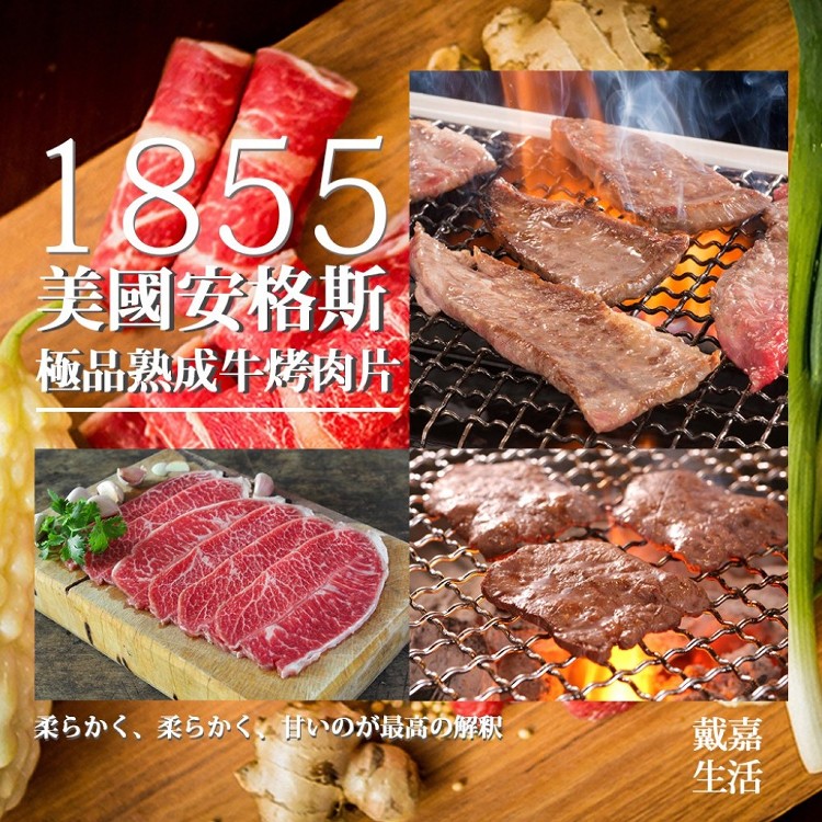 1855美國安格斯極品熟成烤肉片500g