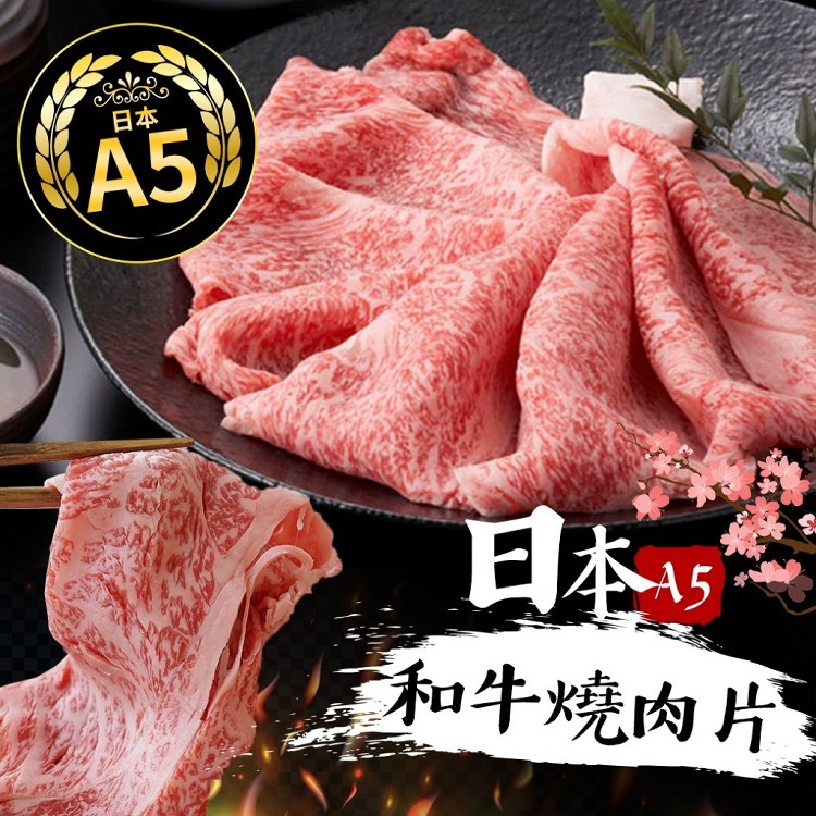 日本A5和牛燒肉片100g