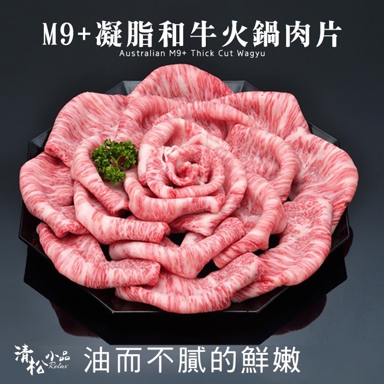 M9+凝脂火鍋肉片200g