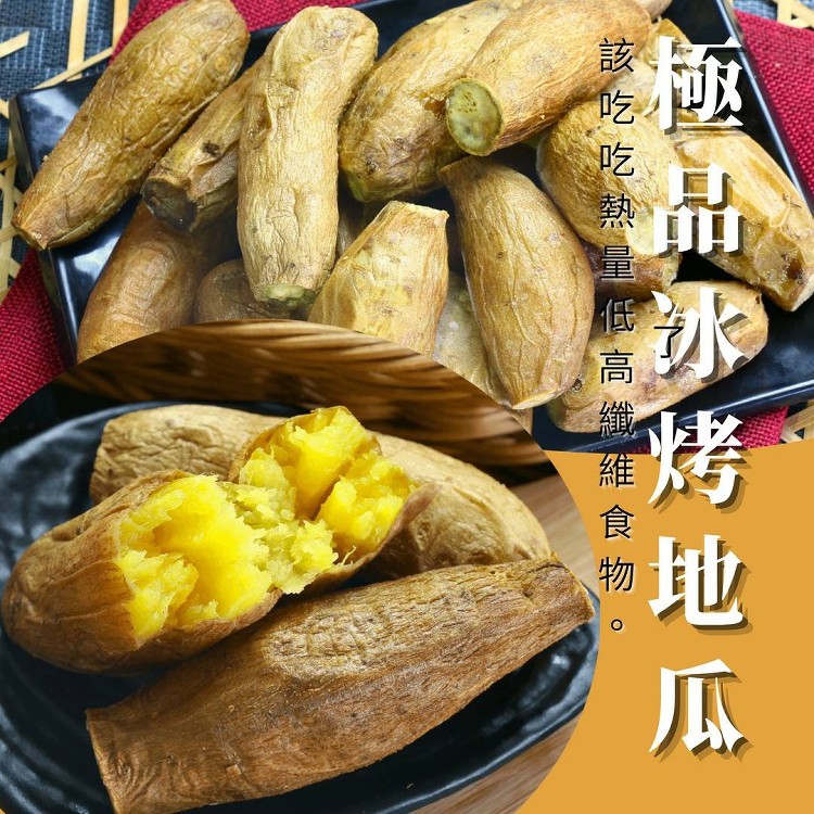 極品冰烤地瓜500g