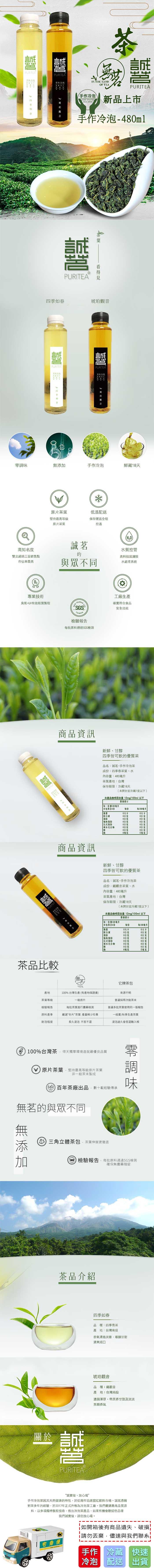 手作冷态，手作冷泡，新品上市，手作冷泡-480ml，四季如春，琥珀觀音，手作冷泡，零調味，無添加，手作冷泡，鮮藏18天，原片茶葉，低溫配送，堅持最高等級，保存運送全程，原片茶葉，高知名度，水質控管，雙北超過三百銷售點，市佔率最高，高科技超濾膜，與眾不