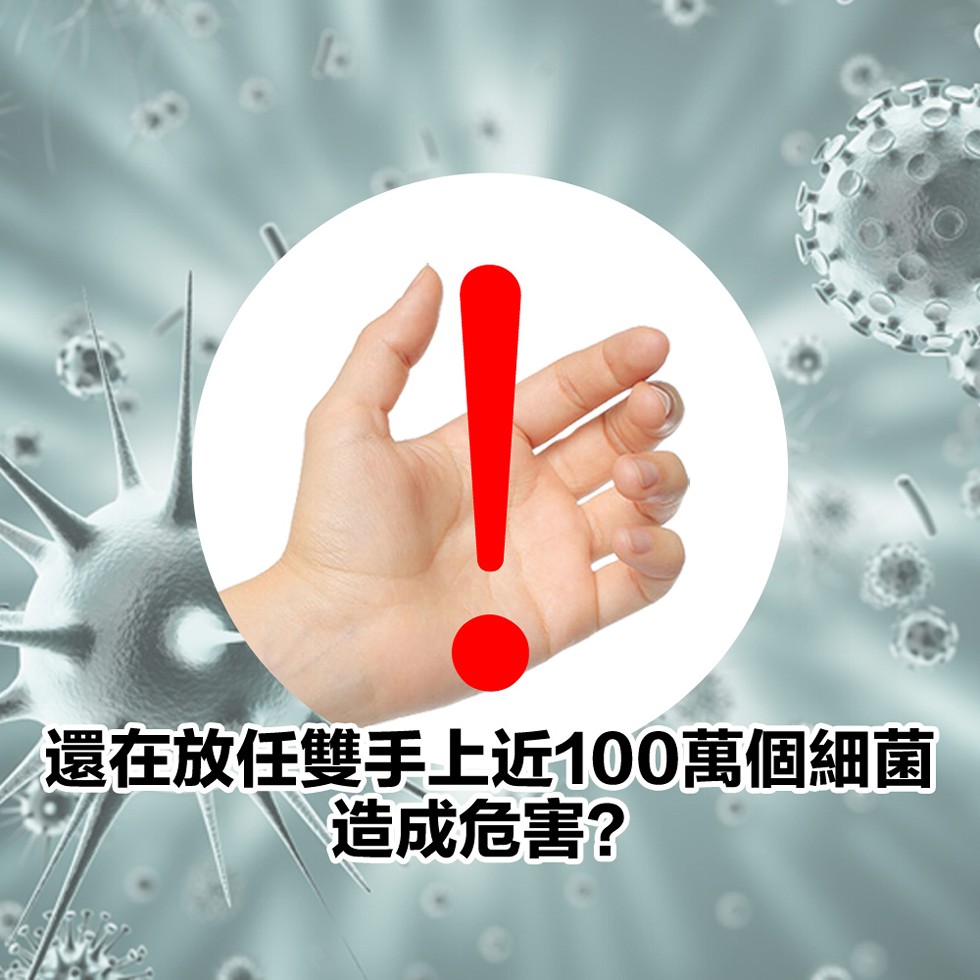 還在放任雙手上近100萬個細菌，造成危害?。