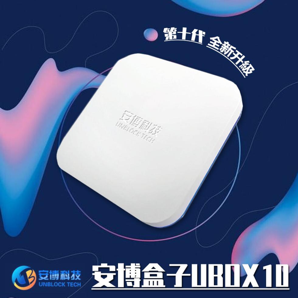 安博盒子】UBOX10 安博盒子10純淨版X12 PRO M 電視機上盒追劇神器臺灣