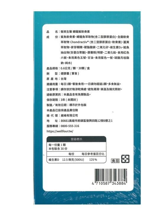 名:衛英生醫 鯛能鯊軟骨素，份:鯊魚軟骨素、鱘龍魚萃取物(含二型膠原蛋白)、全雞軟骨，萃取物 Chondractiv(含二型膠原蛋白、軟骨素)、薑黃，萃取物、麥芽糊精、硬脂酸鎂、二氧化矽、維生素D、鮭魚，抽出物(含蛋白聚醣)、膠囊殼(明膠、二氧化鈦、