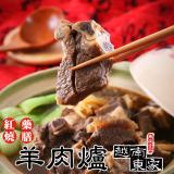 【越南東家】冷凍羊肉爐(藥膳/紅燒任選)