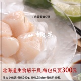 北海道生食級干貝，團購熱銷