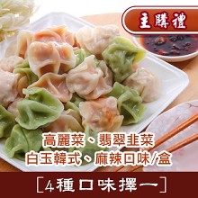 [主購禮] 水餃1盒 (口味任選)