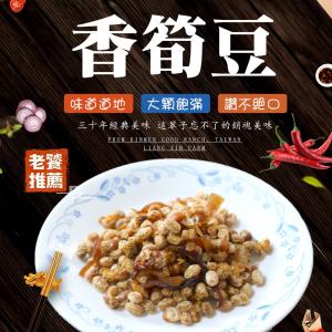 免運!【蘇州采芝齋】6包 香筍豆 (200g/包)
