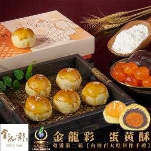 預購【金龍彩】紅豆蛋黃酥6入禮盒(附提袋)