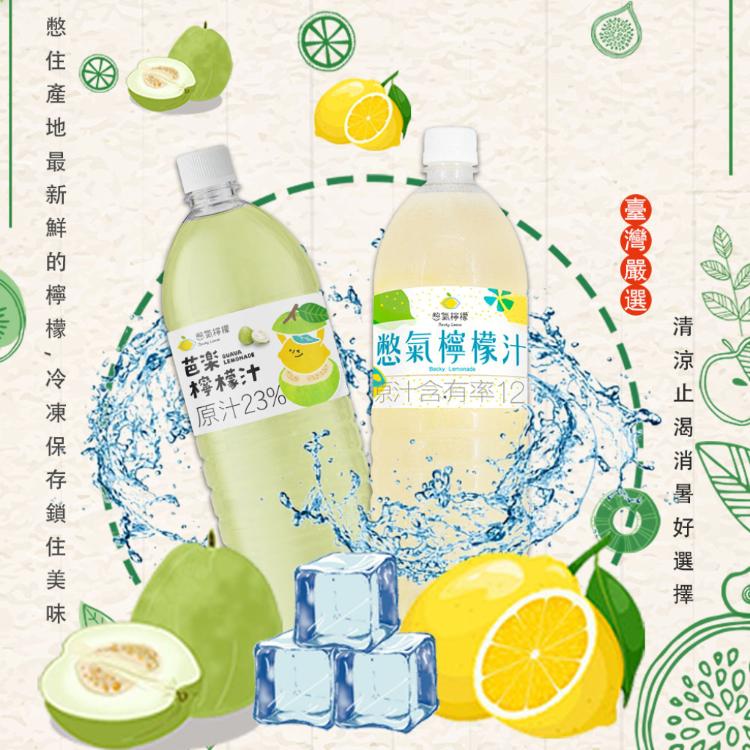 免運!【憋氣檸檬】搖搖冰沙 檸檬汁 芭樂檸檬汁任選 (1460ml/瓶〉 (12瓶,每瓶116.1元)