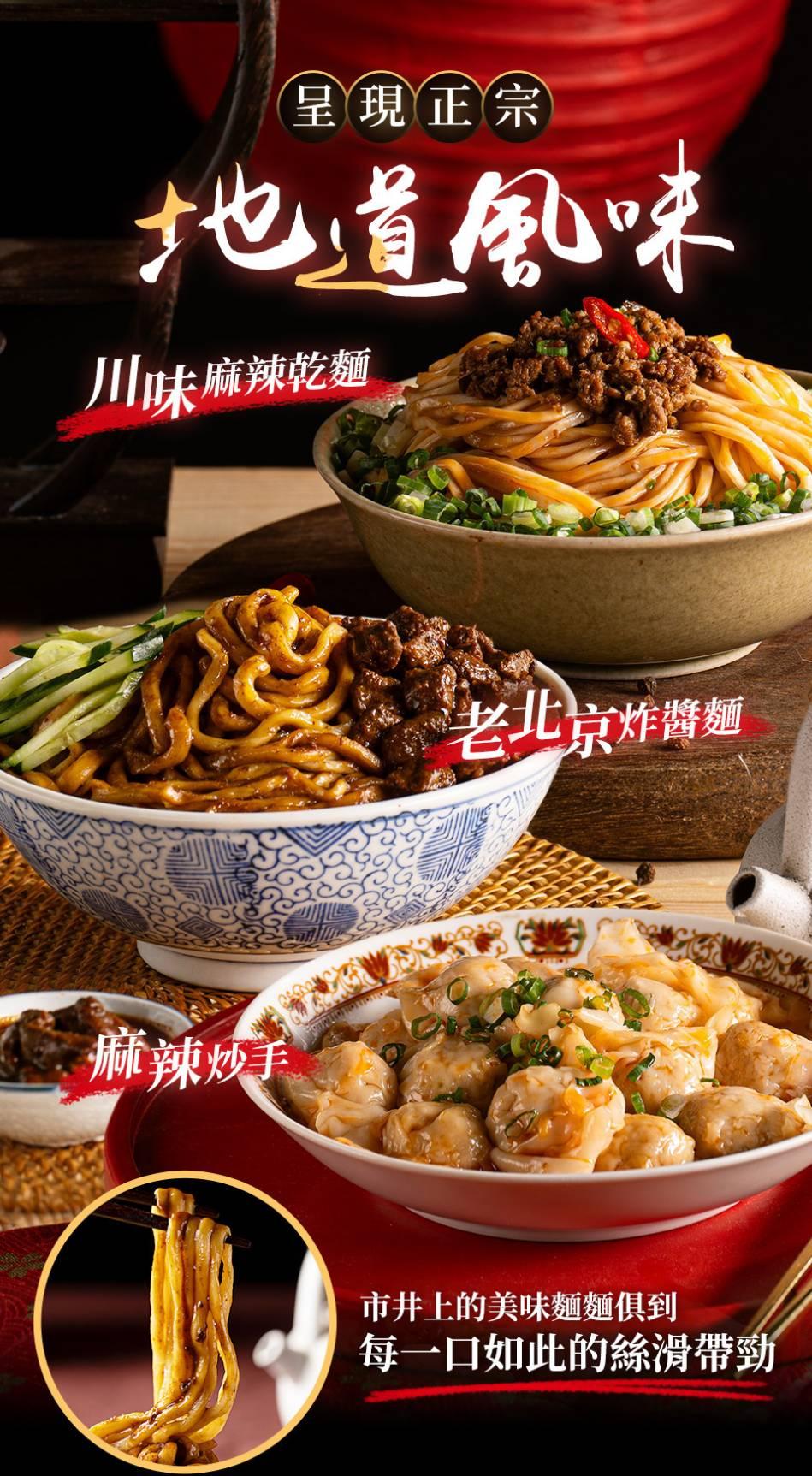 呈現正宗，地道風味，川味麻辣乾麺，麻辣炒手，老北京炸醬麵，市井上的美味麵麵俱到，每一口如此的絲滑帶勁。