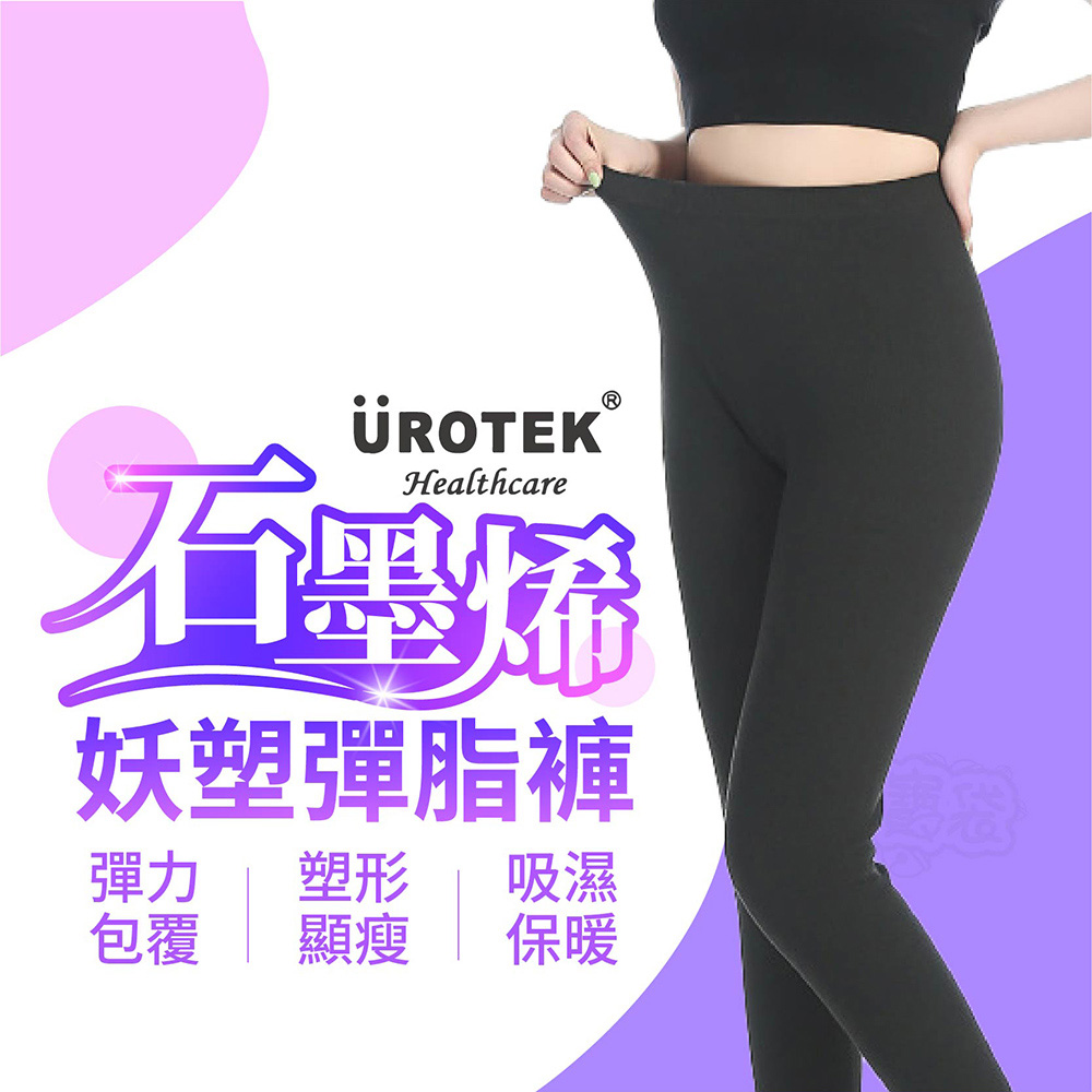 ÜROTEK，妖塑彈脂褲，彈力 塑形，包覆 顯瘦。