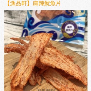 漁品軒 麻辣魷魚片