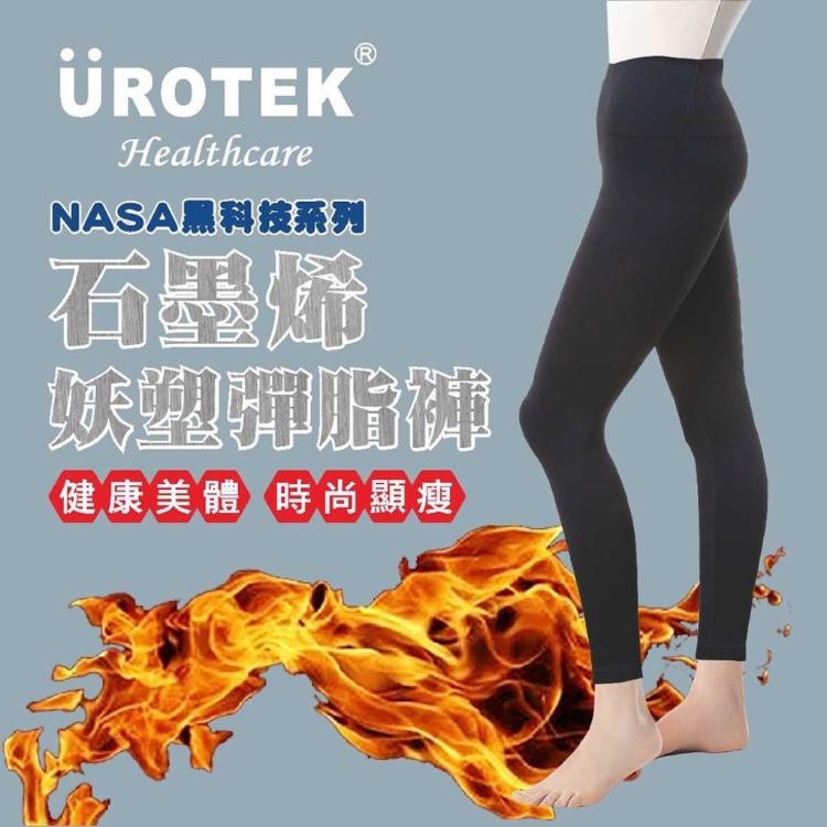 【UROTKE】NASA正版授權 石墨烯 壓力褲 瑜珈褲(包覆提臀 塑體)