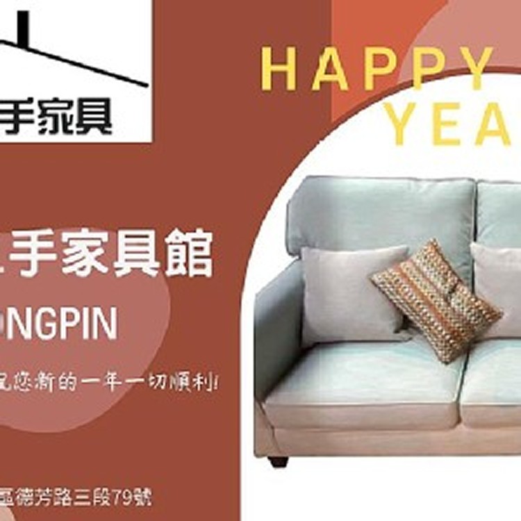 大里宏品二手傢俱祝您新年快樂，台中宏品家具給你最優惠的價格最專業的服務