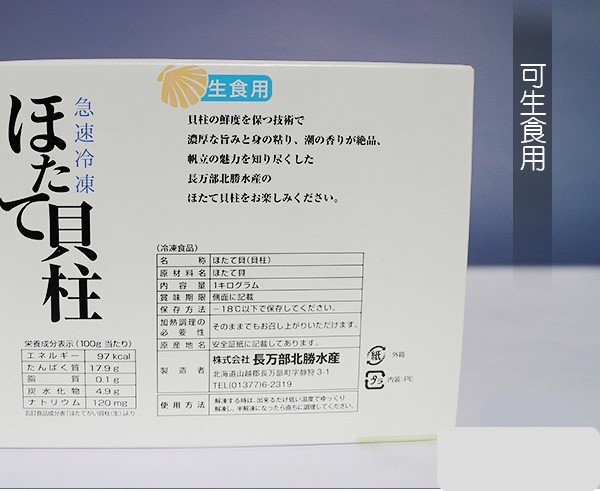 生食用，具柱の鮮度を保つ技術で，濃厚な旨みと身の粘り、潮の香りが絶品、帆立の魅力を知り尽くした，長万部北勝水産の，ほたて具柱をお楽しみください。(冷凍食品)，原材料名たて見，内 1キログラム，営 限産に記載，保存方法，加熱調理の，原産地名安全証紙に記