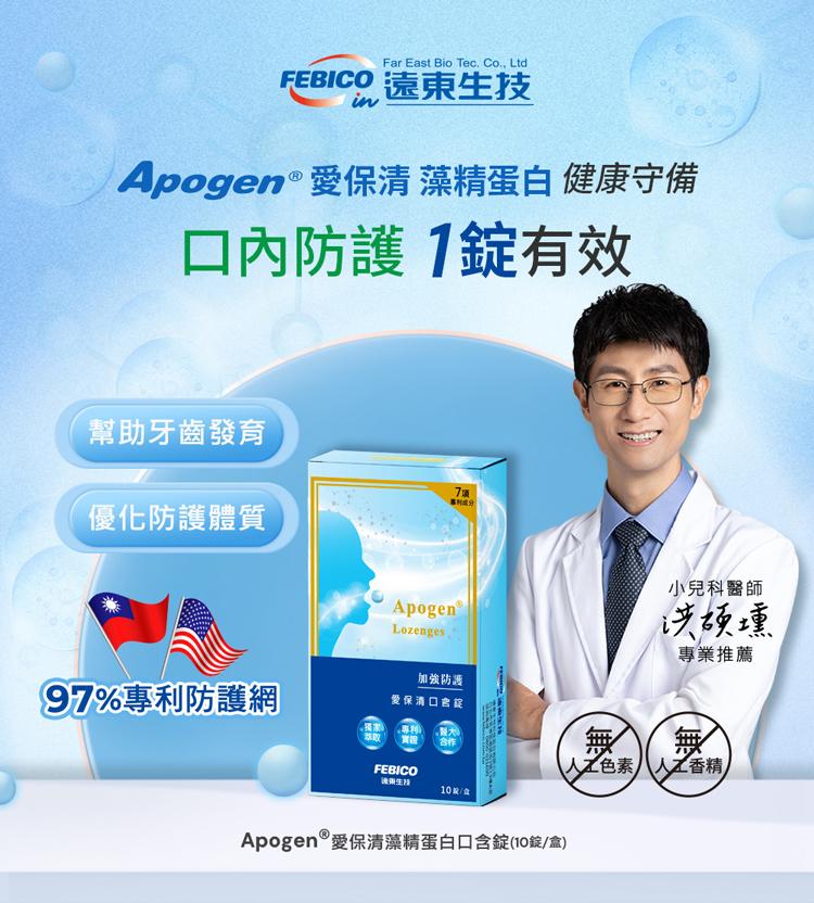 FEBICO 遠東生技，Apogen ® 愛保清 藻精蛋白 健康守備，□內防護 1錠有效，幫助牙齒發育，優化防護體質，加強防護，小兒科醫師，洪颉壎，專業推薦，97%專利防護網，愛保清口含錠，實證 合作!人工色素、人工香精)，10粒/盒，Apogen 