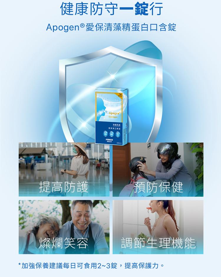 健康防守一錠行，Apogen ®愛保清藻精蛋白口含錠，加做防波，提高防護，預防保健，燦爛笑容，調節生理機能，加強保養建議每日可食用2~3錠,提高保護力。