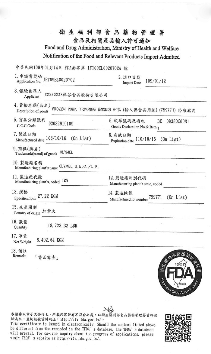 衛生福利部食品藥物管理署，食品及相關產品輸入許可通知，中華民國109年01月14日 FDA南字第IFT09EL0020702A號，1.中請書號碼，2.進口日期，3. 報驗義務人，22280238津谷食品股份有限公司，4. 貨物名稱(品名)，5. 貨品