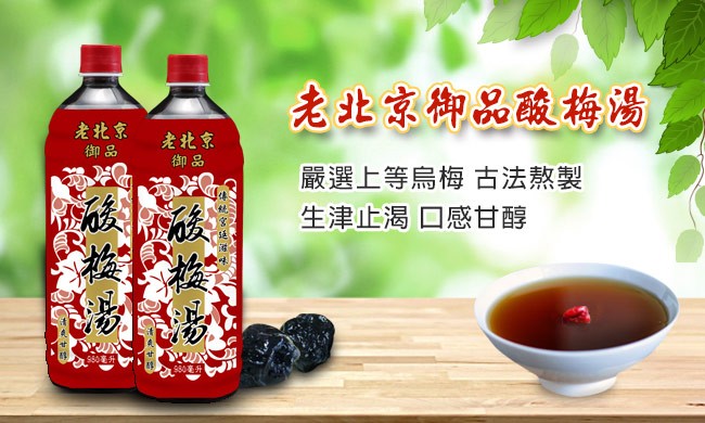 老北京御品酸梅湯，老北京，老北京，嚴選上等烏梅古法熬製，生津止渴口感甘醇，s0升。