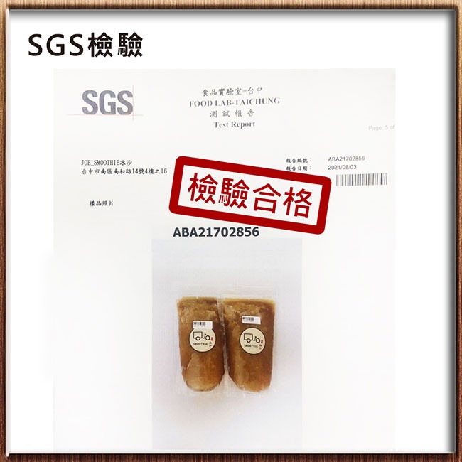 SGS檢驗，食品實驗室一台中，測試報告，台中市南區南和路14號4樓之16，報合編就:報告日期:檢驗合格，樣品照片。