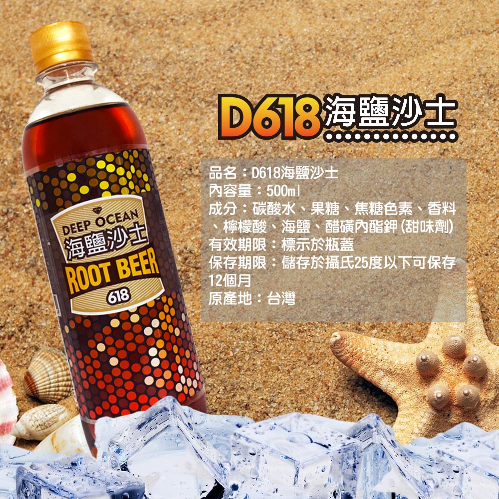 海鹽沙土，D618海鹽沙士，品名:D618海鹽沙士，內容量:500ml，成分:碳酸水、果糖、焦糖色素、香料，檸檬酸、海鹽、醋磺內酯鉀(甜味劑)，有效期限:標示於瓶蓋，保存期限:儲存於攝氏25度以下可保存，12個月，原產地:台灣。