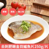 【鮮好購】去刺肥嫩金目鱸魚片(250g/片)