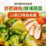 【樂活食堂】舒肥雞胸/鮮凍蔬菜多口味任選