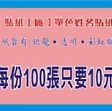 單色姓名貼一份(100張) 特價：$10