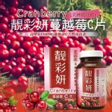 靚彩妍蔓越莓C片 70顆