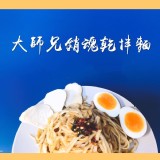 「大師兄銷魂乾拌麵」