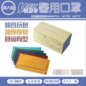 免運!【YSH益勝軒】1盒30入 成人醫療口罩 台灣製 (滿版飽和色系列) 30入/盒