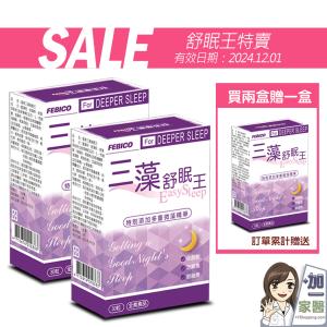 【遠東生技】三藻舒眠王 芝麻素+色胺酸+穀維素(買二送一)