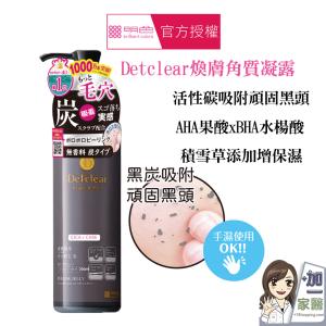 【明色 】Detclear 煥膚角質凝露 黑炭深層