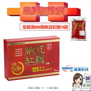 【遠東生技】納豆紅麴膠囊 4盒加贈禮袋組-單筆滿999加送納豆10錠