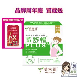 【VIGOWAY威客維】威舒暢PLUS+益菌酵素粉包-單筆買就送享速纖一盒