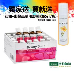 【聖伯納德 Sanct Bernhard】膠原蛋白安瓶飲20ml 買就送山金車萬用凝膠x1瓶