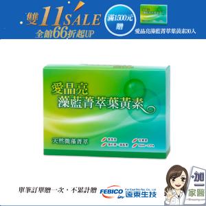 免運!【遠東生技】愛晶亮藻藍菁萃葉黃素-單筆滿1500送愛晶亮一盒 500mg*30粒/盒 (3盒，每盒308.1元)